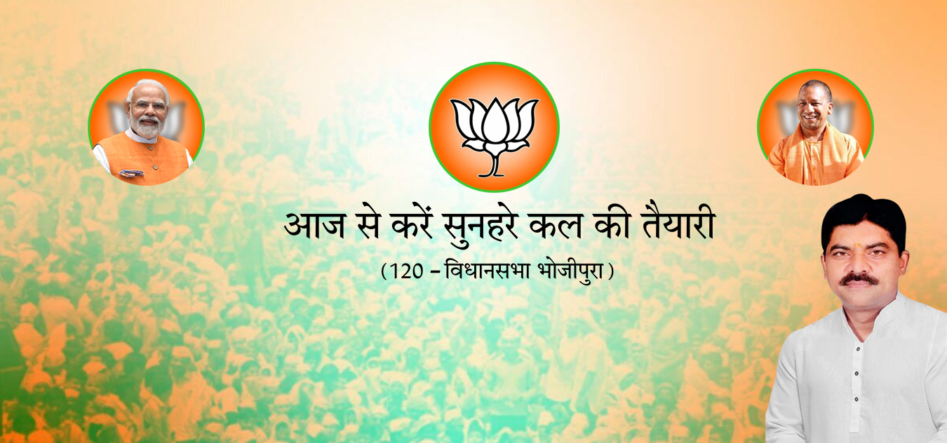 आज से करें सुनहरे कल की तैयारी - 120 विधानसभा भोजीपुरा